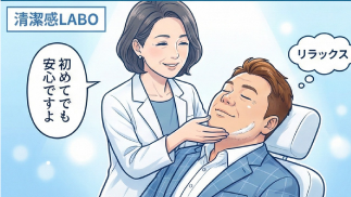 清潔感LABO　婚活編3