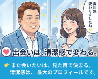 清潔感LABO　婚活編4