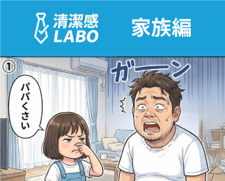 清潔感LABO　家族編1