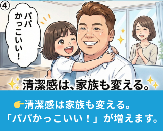 清潔感LABO　家族編4