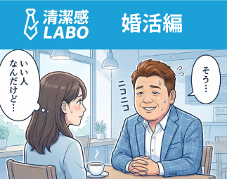 清潔感LABO　婚活編1